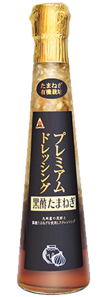 特別栽培のたまねぎ（北海道産）使用 プレミアム黒酢たまねぎドレッシング